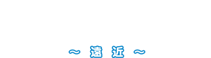 おちこち ～遠近～ かたづけ代行・メモリアル整理