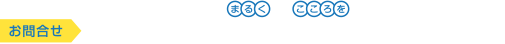 お問合せ 0120-09-5560 電話受付 9:00～18:00